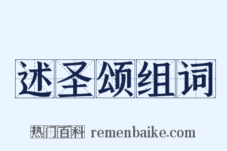 述圣颂组词是什么意思的图片